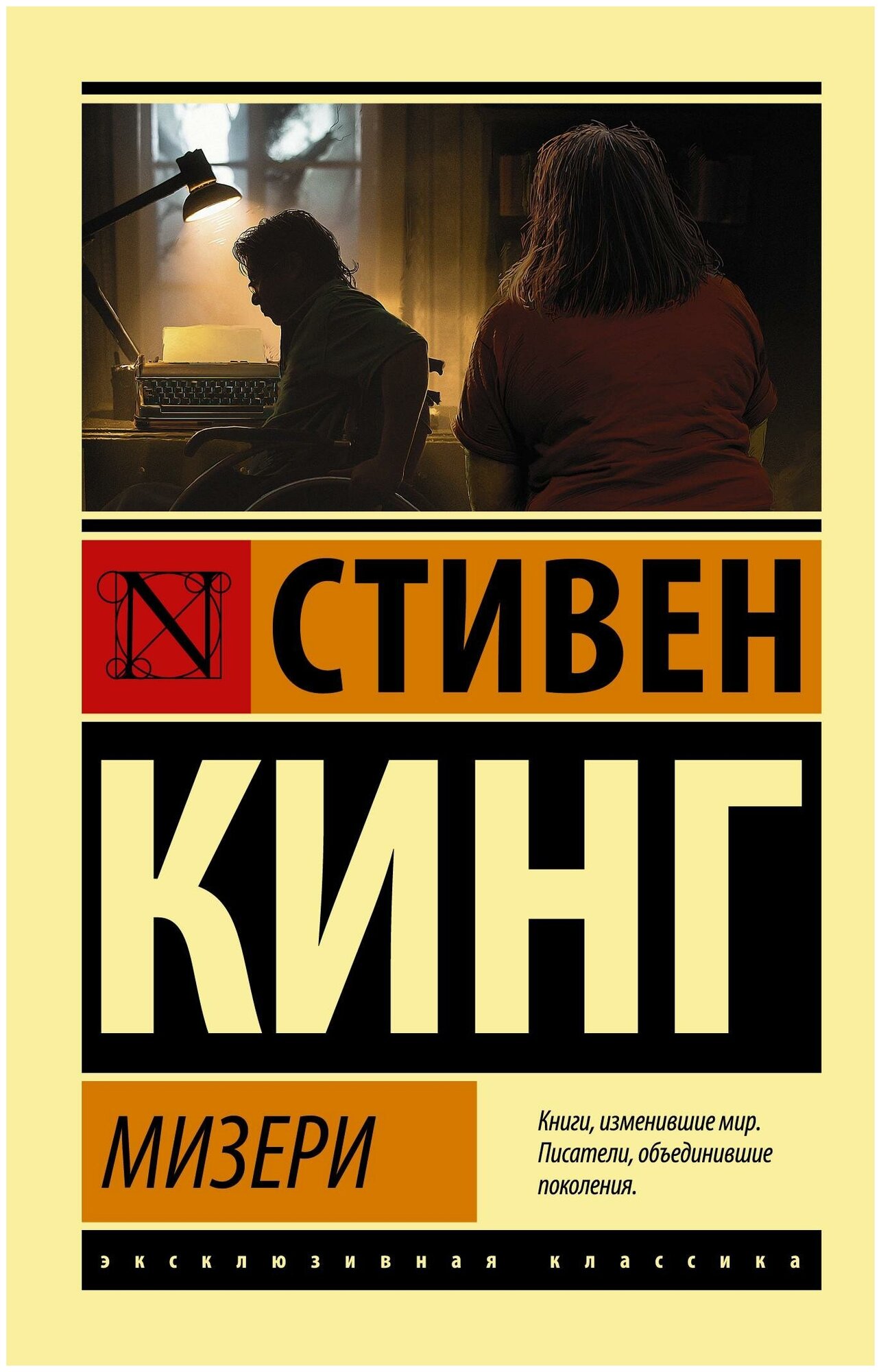 Мизери. Стивен Кинг (м)