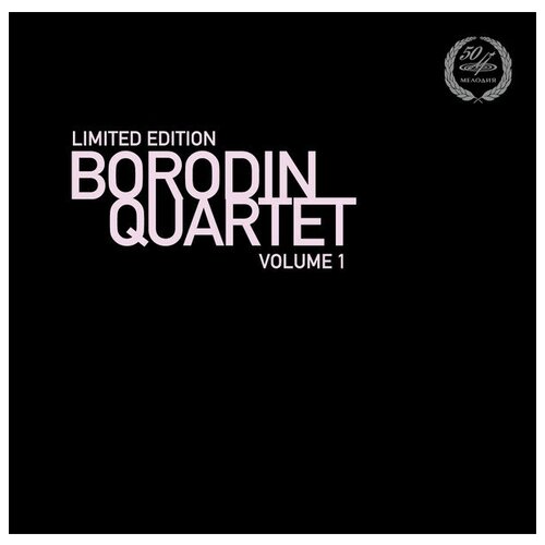 Виниловая пластинка Borodin Quartet Volume 1 . 1 LP вариации соль мажор квартет 1 и 2 партитура