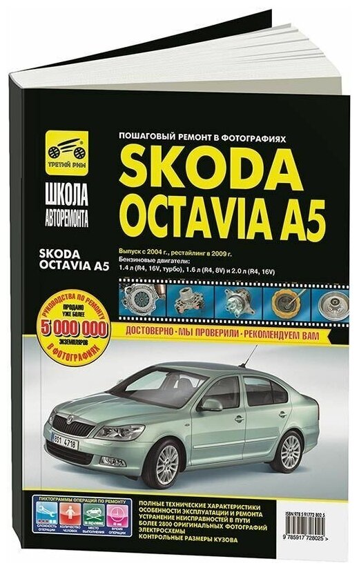 Skoda Octavia A5 с 2004 рестайлинг 2009 г. Книга руководство по ремонту и эксплуатации в фотографиях. Третий Рим