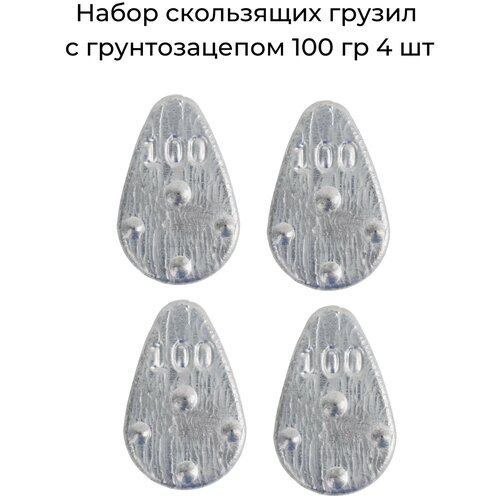 Набор скользящих грузил с грунтозацепом 100 гр 4 шт