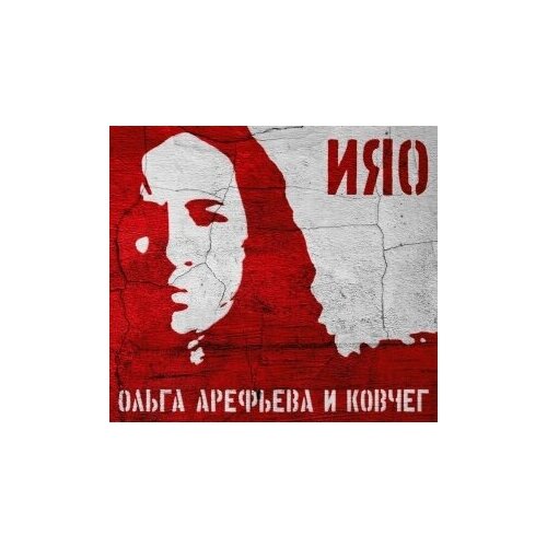 Компакт-Диски, Авторское издание, ольга арефьева И ковчег - ИЯО (CD, Digipak)