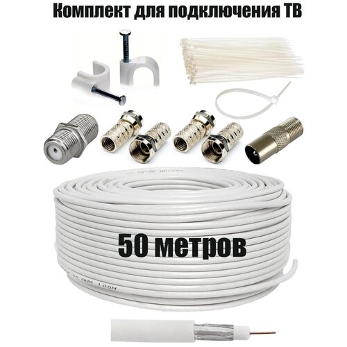 Антенный телевизионный кабель RG-6U - 50 метров (75 Ом) + в комплекте: F коннекторы + Штекер TV + соединитель кабеля (бочка)+ хомуты-стяжки + кабельй крепеж антенный телевизионный кабель rg 6u 30 метров 75 ом в комплекте f коннекторы штекер tv соединитель кабеля бочка хомуты стяжки кабельй крепеж