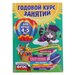 Эксмо Годовой курс занятий: для детей 4-5 лет, с наклейками. Лазарь Е., Мазаник Т. М., Малевич Е. А.