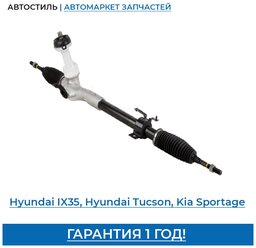 Рейка рулевая новая Hyundai IX35, Hyundai Tucson, Kia Sportage, 2010-, № 565002S010