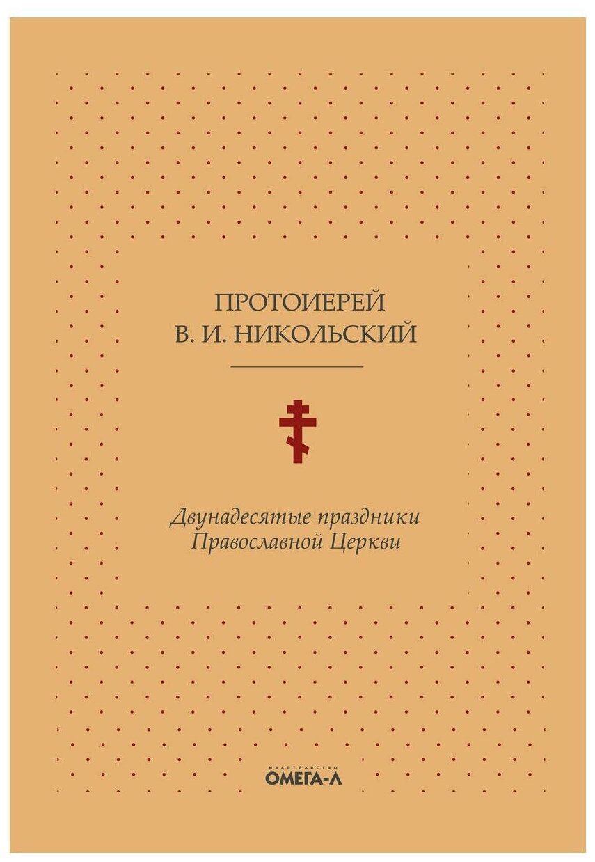 Двунадесятые праздники Православной Церкви - фото №1