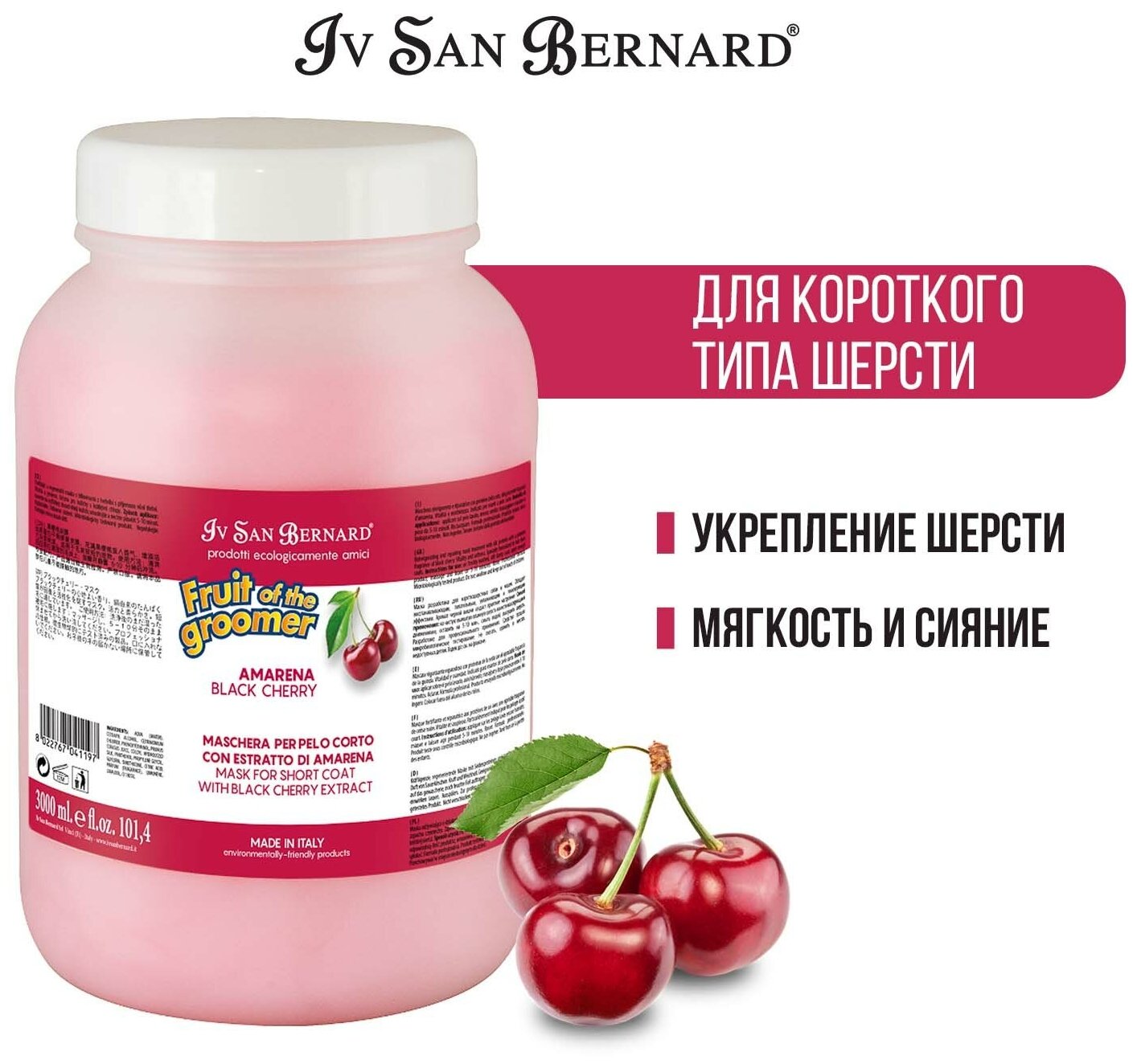 Iv San Bernard Fruit of the Groomer Black Cherry Восстанавливающая маска для короткой шерсти с протеинами шелка 3 л