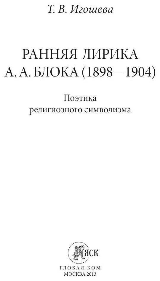 Ранняя лирика А.А. Блока (1898-1904). Поэтика религиозного символизма - фото №3