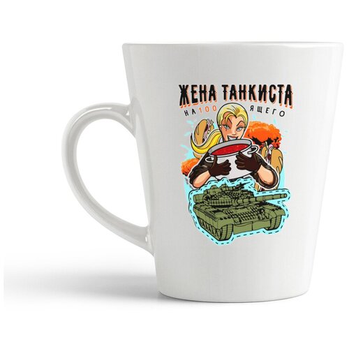 фото Кружка-латте coolpodarok "прикол. жена танкиста на100ящего"