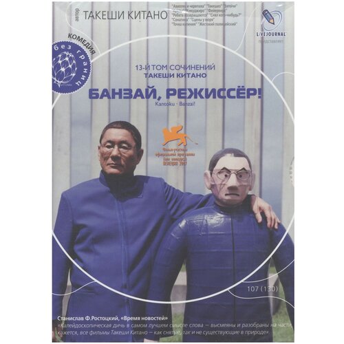 Кино без границ. Банзай, режиссер! DVD-video (Digipack) кино без границ вопящие шедевры dvd