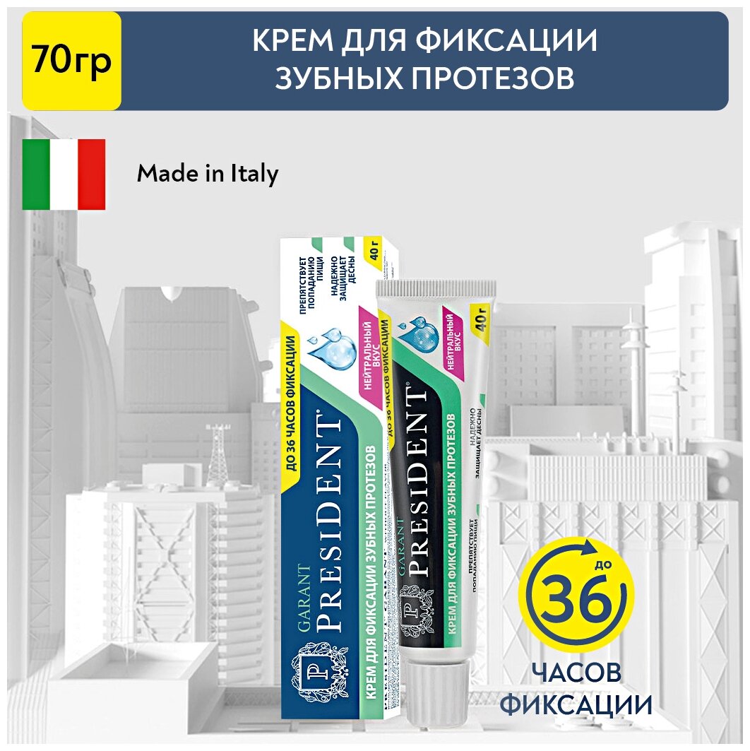 Крем для фиксации протезов PRESIDENT Garant нейтральный вкус, 70 г