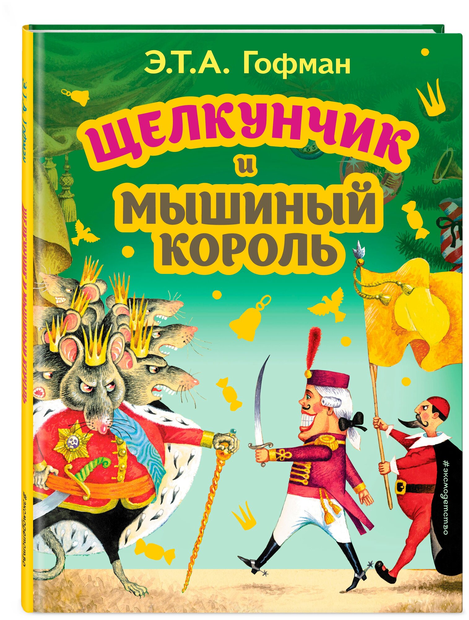 Гофман Э. Т. Щелкунчик и Мышиный король (ил. И. Егунова)