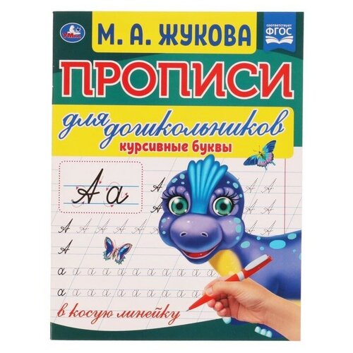 Прописи для дошкольников в косую линейку «Курсивные буквы», М. А. Жукова прописи хот вилс пишем курсивные буквы с поощрительными наклейками