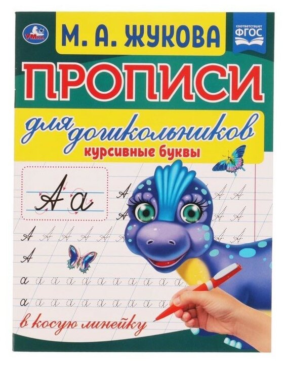 Прописи для дошкольников в косую линейку «Курсивные буквы», М. А. Жукова