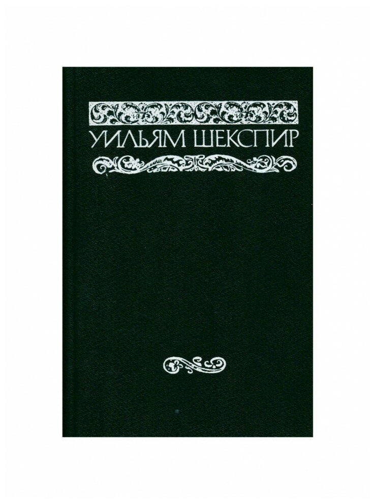 Уильям Шекспир. Собрание сочинений в восьми томах. Том 8, Интербук