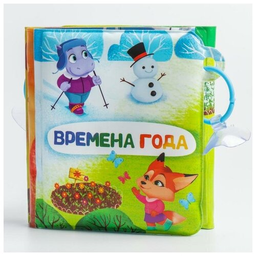 Игрушка для ванной Крошка Я Времена года, 5084688, разноцветный