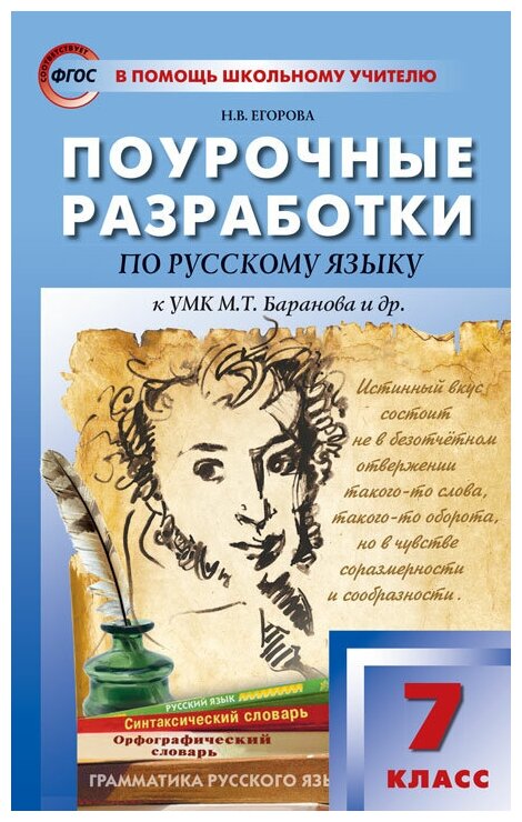 Русский язык Поурочные разработки к УМК Баранова МТ 7 класс Пособие Егорова НВ