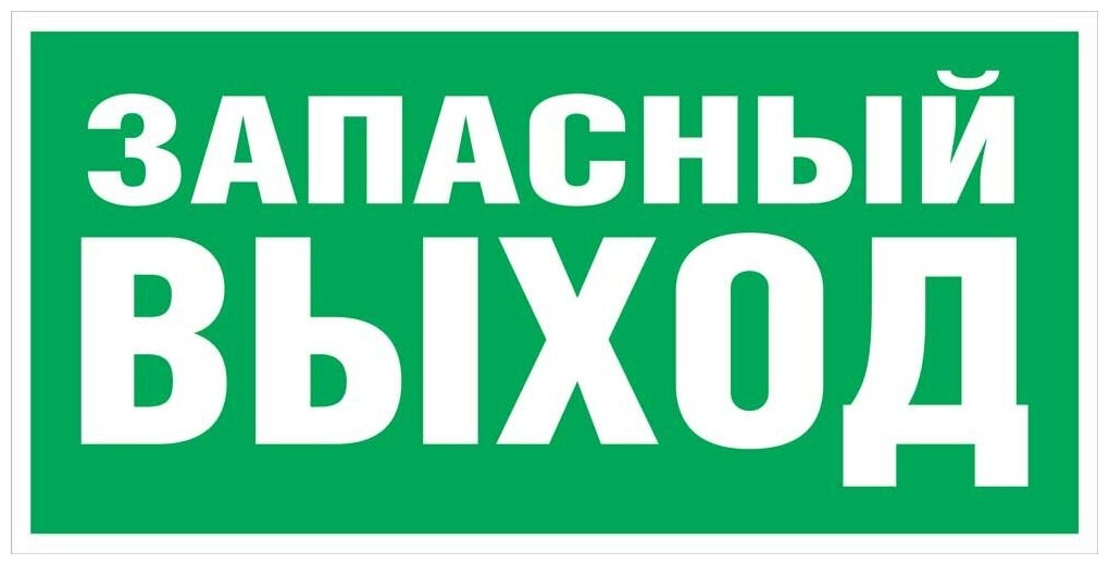 Комплект наклеек «Указатель запасного выхода», 20x10 см. (5 штук)