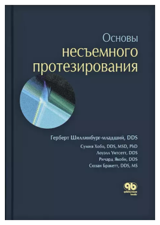 Основы несъемного протезирования