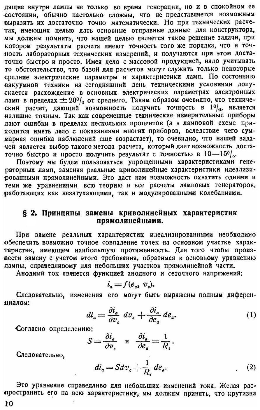 Книга Теория и Расчет ламповых Генераторов, Ч.1, Независимое Возбуждение Незатухающих к... - фото №7