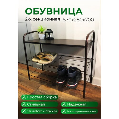 Обувница 2-х секционная