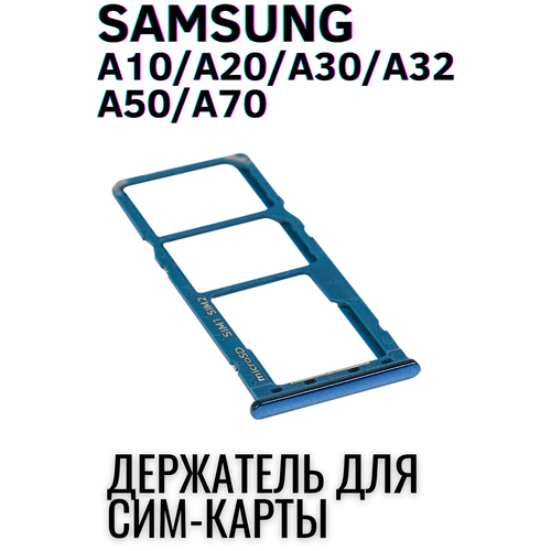 Держатель сим карты, Сим Лоток, Контейнер SIM для Samsung Galaxy A10, A20, A30, A32, A50, A70 Синий