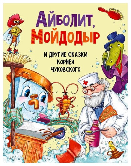 Айболит Мойдодыр и другие сказки Книга Чуковский Корней 0+