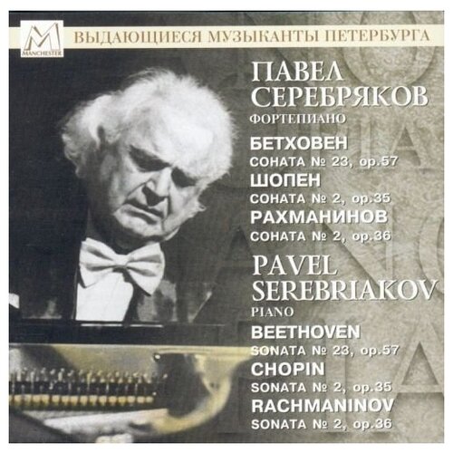 рахманинов симфонии 1 3 утёс светланов рождественский темирканов 2 cd AUDIO CD Серебряков, Павел (фортепиано): Бетховен, Шопен, Рахманинов. 1 CD