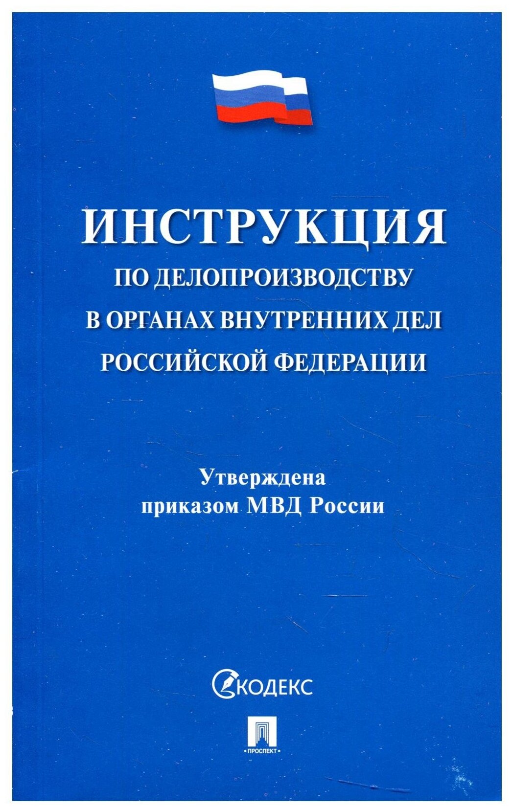 Инструкция по делопроизводству в органах внутренних дел Российской Федерации - фото №1