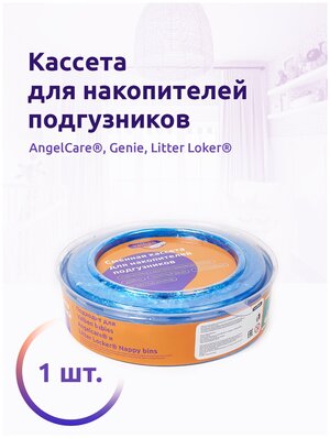 Сменная кассета для накопителя подгузников AngelCare, Genie и др, Valben Babies, 1шт, 7,5 м, голубой, ароматизатор - ваниль