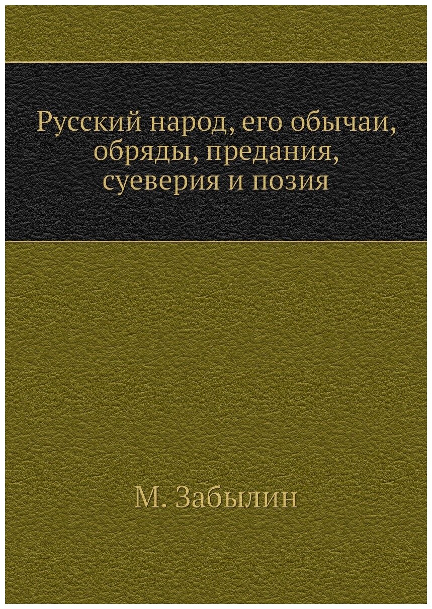 Русский народ, его обычаи, обряды, предания, суеверия и позия