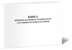 Книга проверки наличия и технического состояния оружия и патронов, 60 стр, 1 журнал, А4 - ЦентрМаг