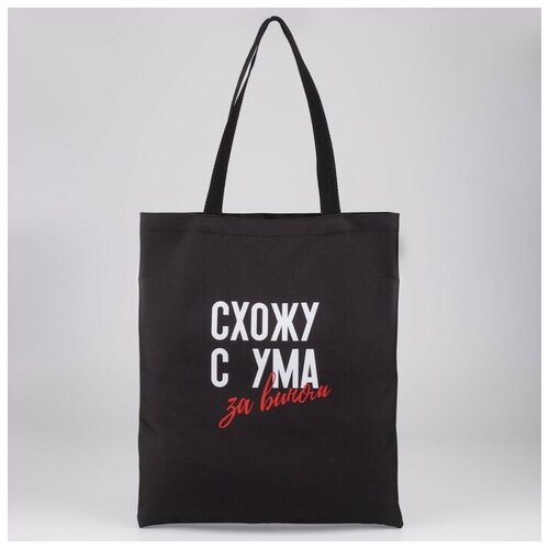 Сумка-шопер Схожу с ума без молнии, без подкладки, цвет чёрный нет бренда черный  