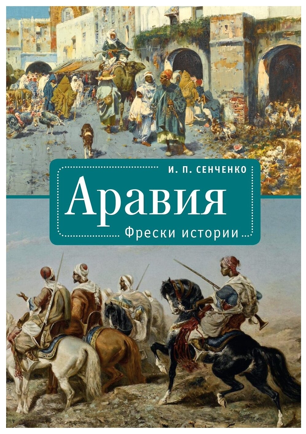 Сенченко И.П. Аравия. Фрески истории. - фото №1