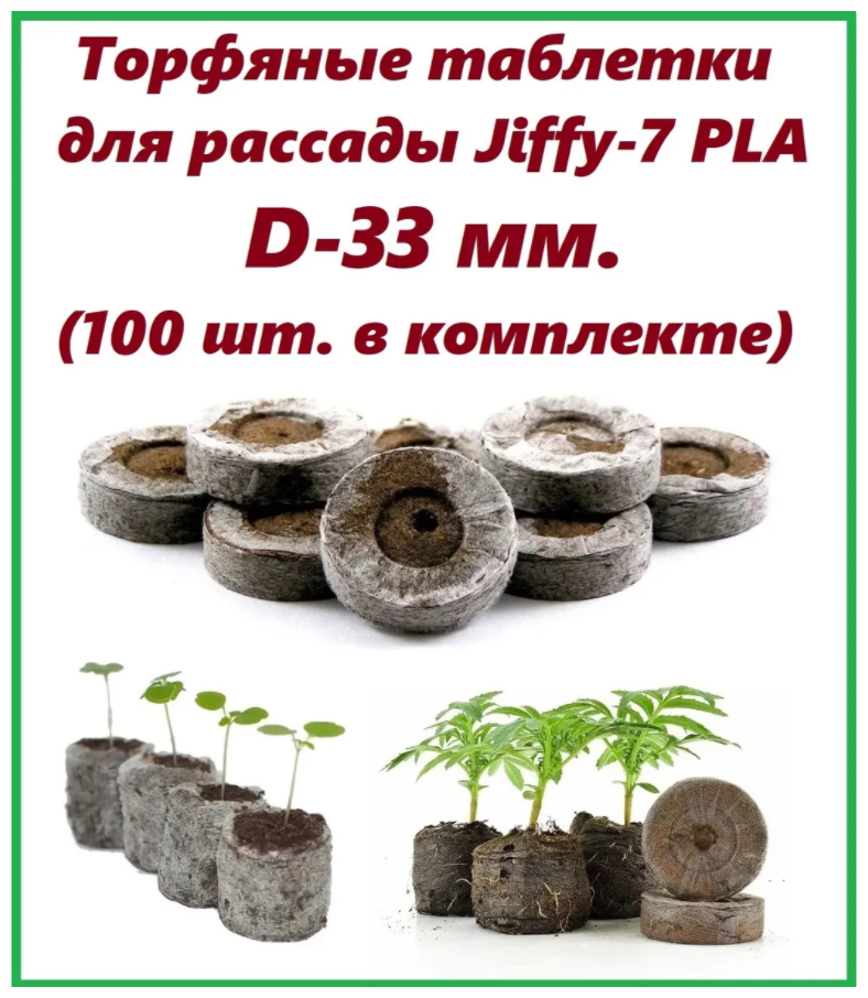 Торфяные таблетки для рассады Jiffy-7 PLA D-33 мм. (100 шт. в комплекте)