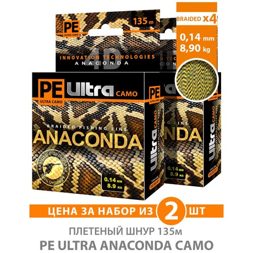 плетеный шнур для рыбалки aqua pe ultra anaconda camo desert 135m 0 14 mm 8 90kg Плетеный шнур для рыбалки AQUA PE Ultra Anaconda Camo Desert 135m 0.14 mm 8.90kg 2шт