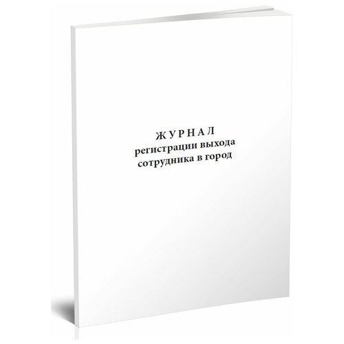 Журнал регистрации выхода сотрудника в город - ЦентрМаг