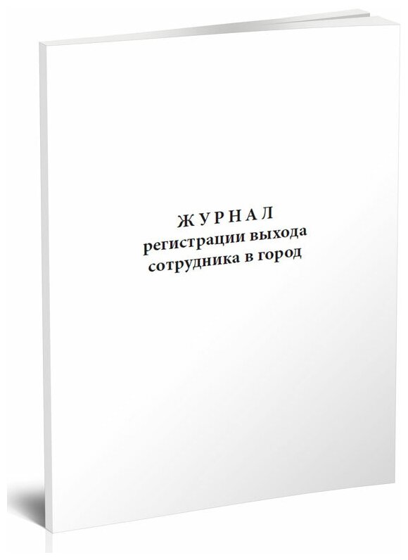 Журнал регистрации выхода сотрудника в город, 60 стр, 1 журнал, А4 - ЦентрМаг