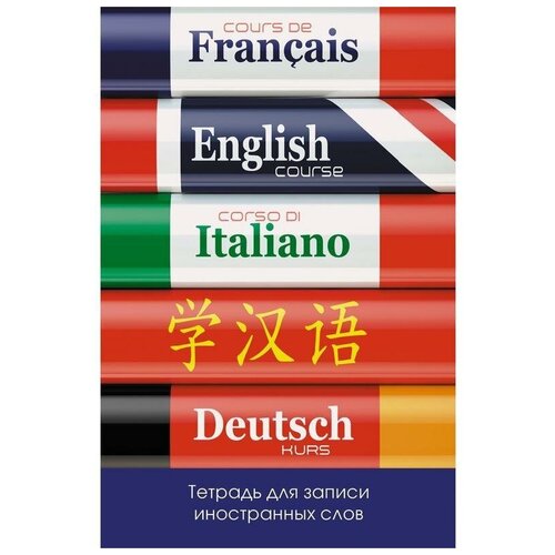 Тетрадь предметная А6 48л. д/записи иностр. слов Изучаем языки ТИС64827 изучаем языки