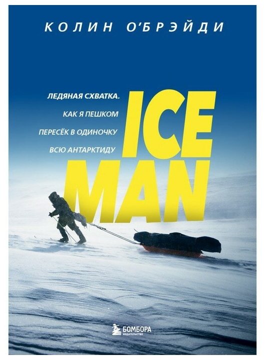 Ice man. Ледяная схватка. Как я пешком пересёк в одиночку всю