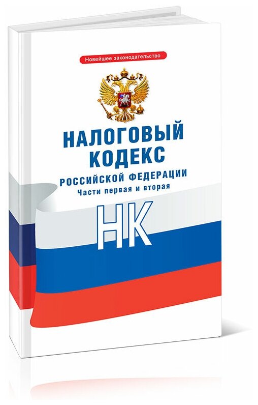 Налоговый кодекс Российской Федерации, части 1, 2. Последняя редакция - ЦентрМаг