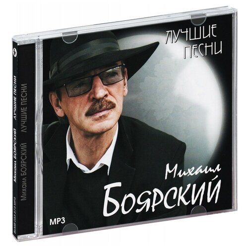 Михаил Боярский. Лучшие песни (MP3)