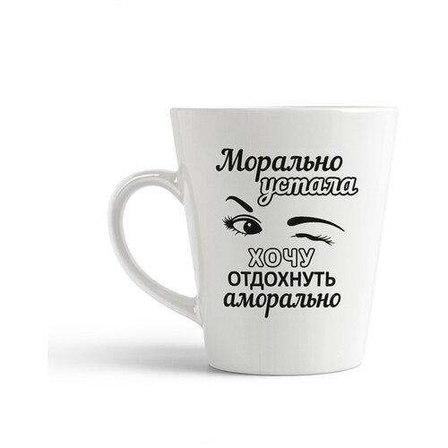 фото Кружка-латте coolpodarok морально устала, хочу отдохнуть аморально