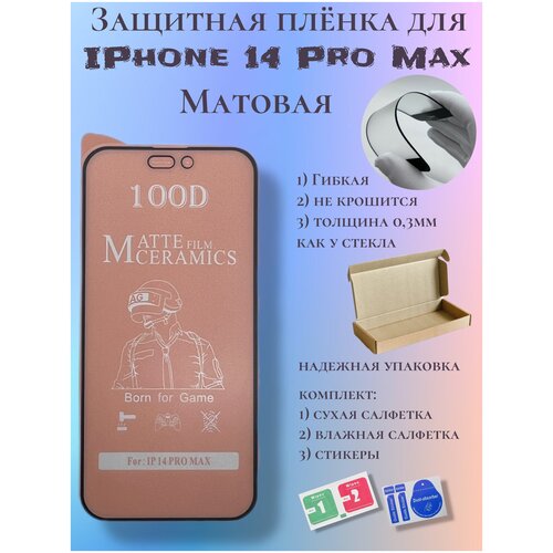 Защитная пленка ceramics для iPhone 14 Pro Max матовая защитная пленка ceramics для iphone 14 pro матовая