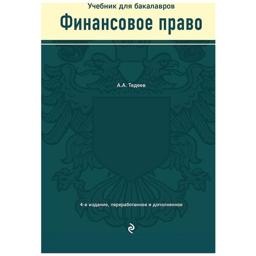 Финансовое право. Учебник