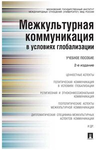 Межкультурная коммуникация в условиях глобализации. 2-е издание. Учебное пособие