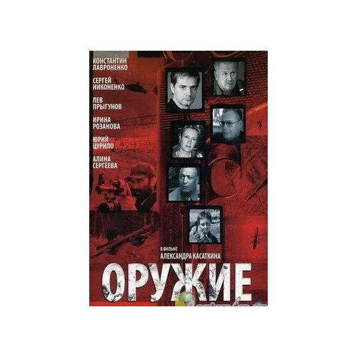 Оружие (2 DVD) (10 серий) сваты сезон 4 16 серий 2 dvd