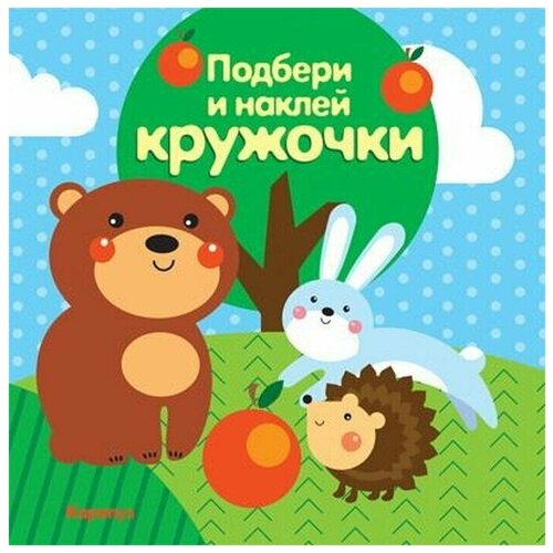 Книга Сфера. Подбери и наклей кружочки. Лес (для детей 1-3 лет), 1 шт