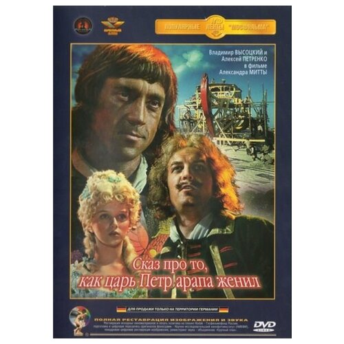 Сказ про то, как царь Петр арапа женил (DVD) куковенко владимир как подменили петра i