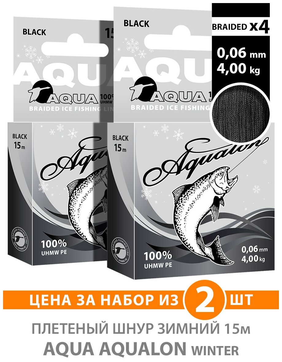 Плетеный шнур для рыбалки зимний AQUA Aqualon Black 15m 0.06mm 4.00kg 2шт
