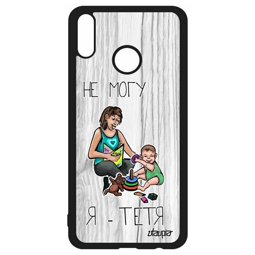 фото Чехол на смартфон honor 8x, "не могу - стала тетей!" комикс шутка utaupia